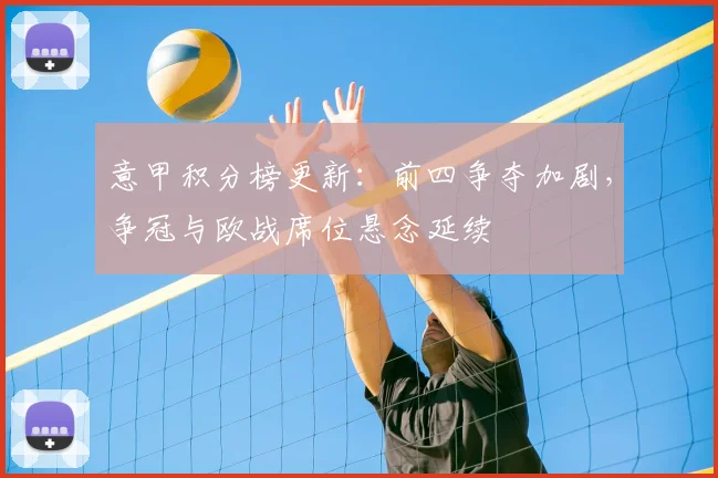 意甲积分榜更新：前四争夺加剧，争冠与欧战席位悬念延续
