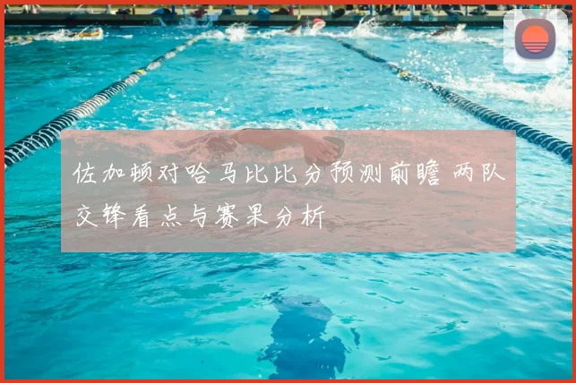 佐加顿对哈马比比分预测前瞻 两队交锋看点与赛果分析