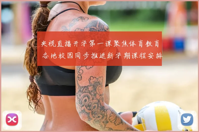 央视直播开学第一课聚焦体育教育 各地校园同步推进新学期课程安排