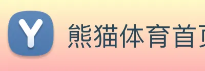 熊猫体育首页 Logo